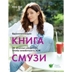 Вдохновляющая книга смузи