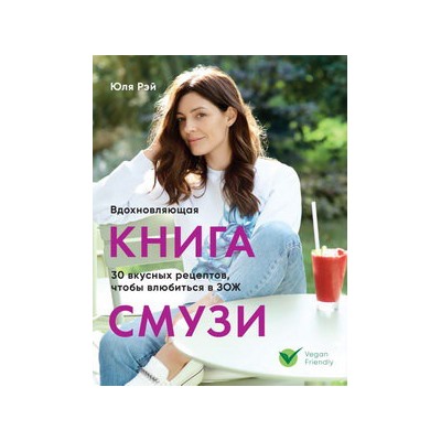Вдохновляющая книга смузи