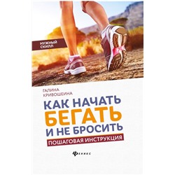 Галина Кривошеина: Как начать бегать и не бросить. Пошаговая инструкция