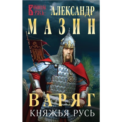 Варяг. Княжья русь
