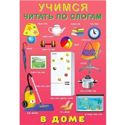 Учимся читать по слогам. В доме 16 цветн.стр. 23,5*16см 29005