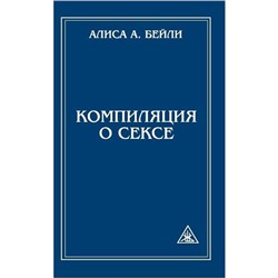 Книга КОМПИЛЯЦИЯ О СЕКСЕ. Алиса А. Бейли (мягкий переплёт, 150 стр.), 1 шт.