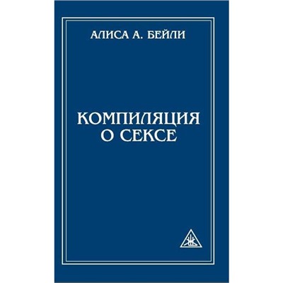 Книга КОМПИЛЯЦИЯ О СЕКСЕ. Алиса А. Бейли (мягкий переплёт, 150 стр.), 1 шт.