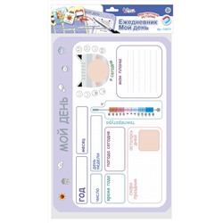 Игра-Ежедневник «Мой день»