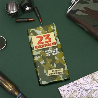 Шоколад молочный "23 февраля", 100г