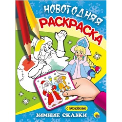 ,НГ НОВОГОДНИЕ РАСКРАСКИ Зимние сказки 16стр 20,5*28см