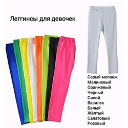 Арт. Л1/ФУТ Леггинсы для девочек(футер). Цвета в ассортименте. Размер с 86-152