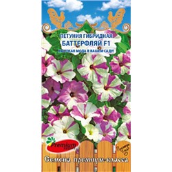 Цв.Петуния Баттерфляй F1 (ПС) 8шт
