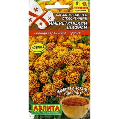 Цв.Барх.Имеретинский шафран отклонен. (Аэлита) 0,2г