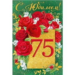 3311200 С Юбилеем! 75 (текст, блестки), (ИмперияПоздр)