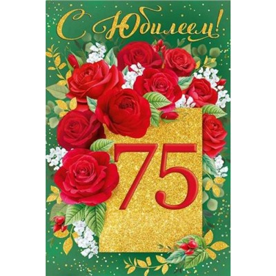3311200 С Юбилеем! 75 (текст, блестки), (ИмперияПоздр)