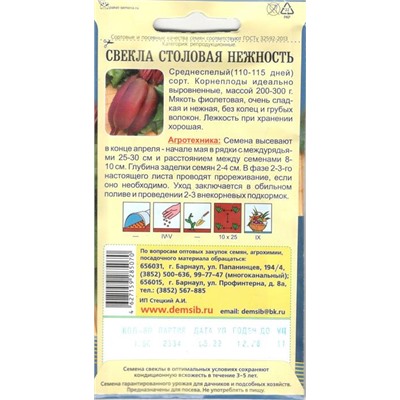 Свекла столовая Нежность (1,5г) Дем Сиб (мин.10шт.)
