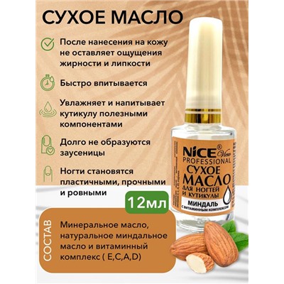 Масло сухое д/ногтей и кутикулы 12мл. Миндаль NICE