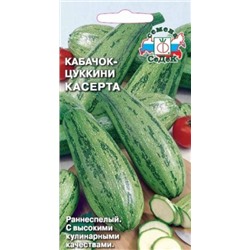 Кабачок Касерта (СеДеК) цуккини 2г