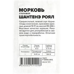 Морковь Шантенэ Роял (Сем.Алтая) 1,5гр. БП