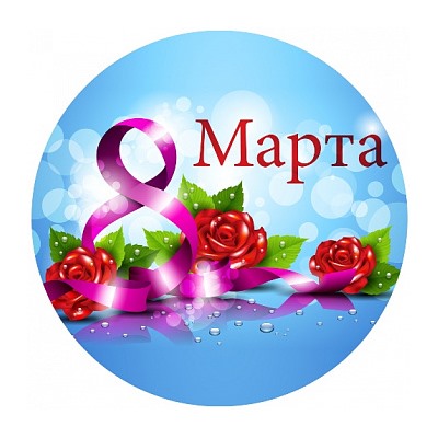 8 марта №8, картинка на сахарной бумаге 20 см