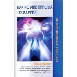 Книга КАК КО МНЕ ПРИШЛА ТЕОСОФИЯ. Чарльз  Ледбитер (мягкий переплёт, 112 стр.), 1 шт.
