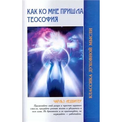 Книга КАК КО МНЕ ПРИШЛА ТЕОСОФИЯ. Чарльз  Ледбитер (мягкий переплёт, 112 стр.), 1 шт.