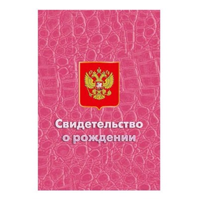 ОБЛОЖКА ДЛЯ СВИДЕТЕЛЬСТВА О РОЖД. КАРТОН КРОКОДИЛ РОЗОВЫЙ