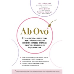 Ab Ovo. Путеводитель для будущих мам: об особенностях женской половой системы, зачатии и сохранении беременности