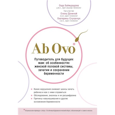 Ab Ovo. Путеводитель для будущих мам: об особенностях женской половой системы, зачатии и сохранении беременности