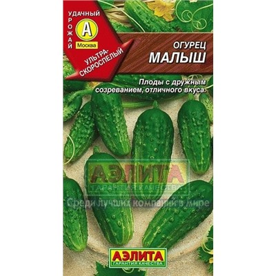 Огурец Малыш (Аэлита) 10шт