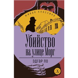 Уценка. Эдгар По: Убийство на улице Морг. Рассказы