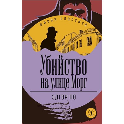 Уценка. Эдгар По: Убийство на улице Морг. Рассказы