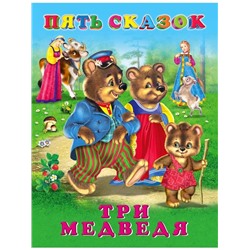 Кн. Пять сказок. Три медведя  64 цветн.стр. тверд.перепл. 21,5*16см 27889