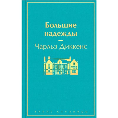 Большие надежды
