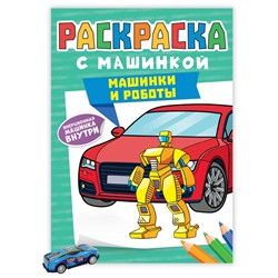 РАСКРАСКА С МАШИНКАМИ. МАШИНКИ И РОБОТЫ