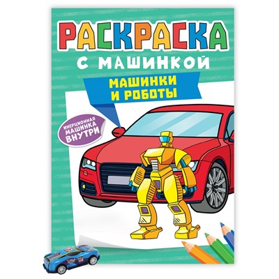 РАСКРАСКА С МАШИНКАМИ. МАШИНКИ И РОБОТЫ