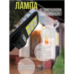 Лампа с датчиком движения на солнечной батарее (3468)