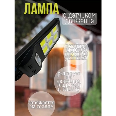 Лампа с датчиком движения на солнечной батарее (3468)