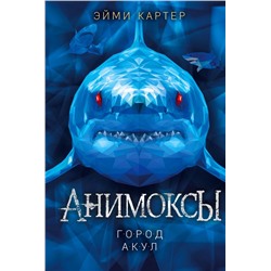 Город акул (#3)