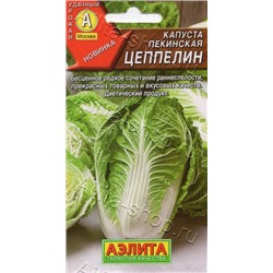 Капуста Пекинская Цеппелин (Аэлита) 0,3г