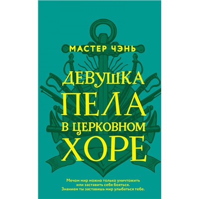 Девушка пела в церковном хоре