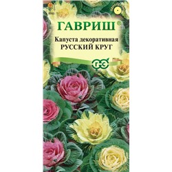 Капуста декоративная Русский круг смесь (Гавр)
