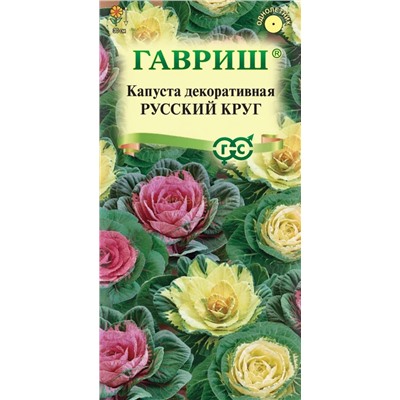 Капуста декоративная Русский круг смесь (Гавр)
