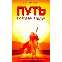 Книга ПУТЬ ВОИНА ДУХА. Методика совершенствования личности. Сагоян О.А. (мягкий переплёт, 136 стр.), 1 шт.