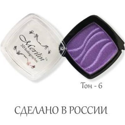 Тени д/век 1-цв. 90  т.06 сиреневые Merilin