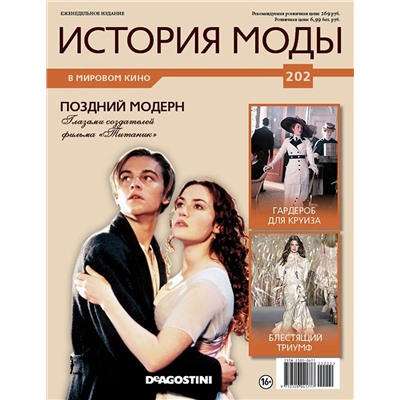 Журнал История моды №202. Поздний модерн
