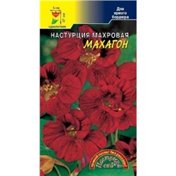 Цв.Настурция Махагон махровая (Цв.Сад) низкоросл 1,5г