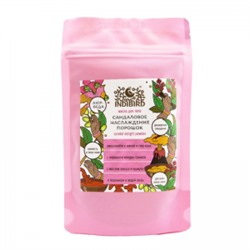 SANDAL DELIGHT Body Powder, Indibird (САНДАЛОВОЕ НАСЛАЖДЕНИЕ Маска для тела, Индибёрд), 50 г.