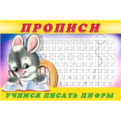 Пропись 3 Учимся писать цифры 16стр. 21*14см (выпис.по 2шт.) 28435