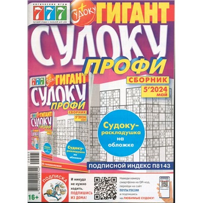 Судоку Профи Гигант 05/24