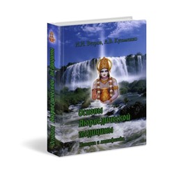 Книга ОСНОВЫ АЮРВЕДИЧЕСКОЙ МЕДИЦИНЫ история и метафизика, И.И.Ветров, А.В.Кузьменко (твёрдый переплёт, 360 стр., 21,2см*15см), 1 шт.