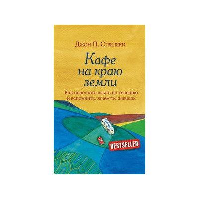 Кафе на краю земли. Как перестать плыть по течению и вспомнить, зачем ты живешь