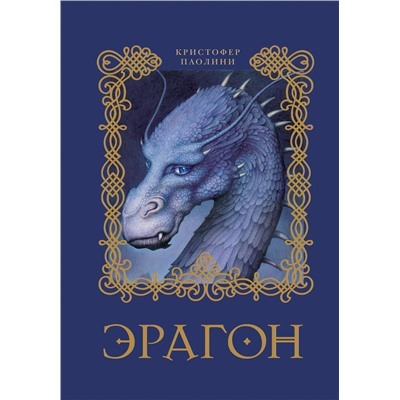 Уценка. Эрагон. Книга 1