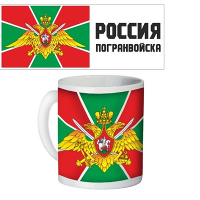 Кружка керамическая "ПогранВойска"